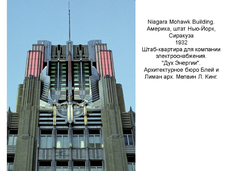 Niagara Mohawk Building. Америка, штат Нью-Йорк, Сиракуза 1932 Штаб-квартира для компании электроснабжения. Niagara Mohawk Building. Америка, штат Нью-Йорк, Сиракуза 1932 Штаб-квартира для компании электроснабжения.